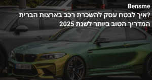 ביטוח חברה להשכרת רכב בארהב